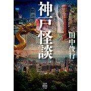 神戸怪談（竹書房） [電子書籍]