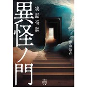 実話奇談 異怪ノ門（竹書房） [電子書籍]