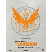 ザ ワールド オブ ディビジョン（竹書房） [電子書籍]