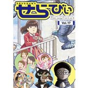 コミックエッセイ せらびぃ Vol.17（竹書房） [電子書籍]