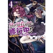 異世界看護師は修行中！！ ～女子率90％の聖職者学園に入学してしまった僕～ （4）（竹書房） [電子書籍]