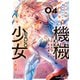 クラス召喚に巻き込まれた教師、外れスキルで機械少女を修理する （4）（竹書房） [電子書籍]