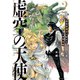 虚空の天使 迷宮放逐から始まる異世界攻略 （2）（竹書房） [電子書籍]