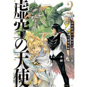 虚空の天使 迷宮放逐から始まる異世界攻略 （2）（竹書房） [電子書籍]