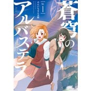 蒼穹のアルバステラ （1）（竹書房） [電子書籍]