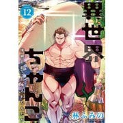 異世界ちゃんこ 横綱目前に召喚されたんだが【特典ペーパー付き】 （12）（竹書房） [電子書籍]