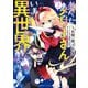 あたしメリーさん。いま異世界にいるの……。【電子限定ペーパー付き 】 （2）（竹書房） [電子書籍]