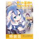 チート薬師のスローライフ 特装版 （10）（竹書房） [電子書籍]