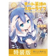 チート薬師のスローライフ 特装版 （10）（竹書房） [電子書籍]