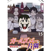 ガールズバーの片隅で 【せらびぃ連載版】（15）（竹書房） [電子書籍]