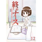 終のナース～終末期訪問看護師の看取りの現場より～ 【せらびぃ連載版】（12）（竹書房） [電子書籍]