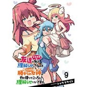 友達が私を理解らせにくるので勝利の女神の力を借りてこっちも理解らせにいきます。  ストーリアダッシュ連載版 第9話（竹書房） [電子書籍]