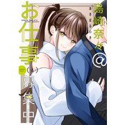 島崎奈々@お仕事募集中【特典ペーパー付き】 （6）（竹書房） [電子書籍]