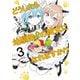 どうしたら幼馴染の彼女になれますか！？ （3）（竹書房） [電子書籍]