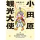 小田原観光大使になれるかな【電子限定特典付き】（竹書房） [電子書籍]