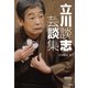 立川談志 芸談集（竹書房） [電子書籍]