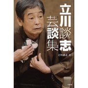 立川談志 芸談集（竹書房） [電子書籍]