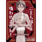 ご主人様には吸わせません！ ストーリアダッシュ連載版 第10話（竹書房） [電子書籍]