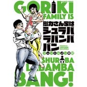 剛力さん家はシュラバラバンババン【 特典ペーパー付き 】（竹書房） [電子書籍]