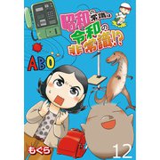昭和の常識は令和の非常識！？【せらびぃ連載版】（12）（竹書房） [電子書籍]