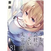 うちの会社の小さい先輩の話 ストーリアダッシュ連載版 第81話（竹書房） [電子書籍]