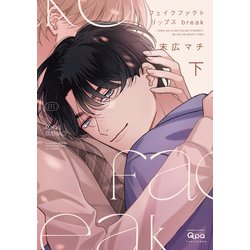 ヨドバシ.com - フェイクファクトリップス break 【電子限定特典付き 