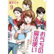おうちの魔法使い ワンオペ母は救われたい 【短編】9（竹書房） [電子書籍]