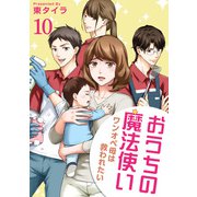おうちの魔法使い ワンオペ母は救われたい 【短編】10（竹書房） [電子書籍]