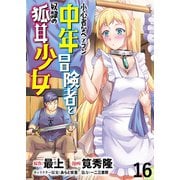 小心者なベテラン中年冒険者と奴隷の狐耳少女 WEBコミックガンマぷらす連載版 第16話（竹書房） [電子書籍]