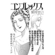 増刊 地獄の主婦SP vol.2～コンプレックス～（竹書房） [電子書籍]