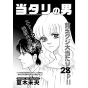 増刊 地獄の主婦SP vol.2～当タリの男～（竹書房） [電子書籍]
