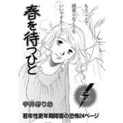 増刊 地獄の主婦SP vol.2～春を待つひと～（竹書房） [電子書籍]