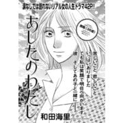 増刊 地獄の主婦SP vol.2～あしたのわたし～（竹書房） [電子書籍]