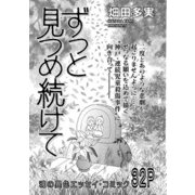 増刊 地獄の主婦SP vol.2～ずっと見つめ続けて～（竹書房） [電子書籍]