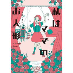 ヨドバシ.com - 私はママのお人形（竹書房） [電子書籍] 通販【全品