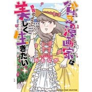 貧乏漫画家は野花のように美しく生きたい（竹書房） [電子書籍]
