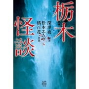 栃木怪談（竹書房） [電子書籍]