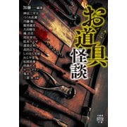 お道具怪談（竹書房） [電子書籍]