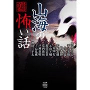 山海の怖い話（竹書房） [電子書籍]