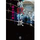 暗獄怪談 或る男の死（竹書房） [電子書籍]