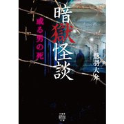 暗獄怪談 或る男の死（竹書房） [電子書籍]