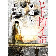 ヒト怖イ話 堕ちる首（竹書房） [電子書籍]