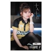 十人十色（竹書房） [電子書籍]
