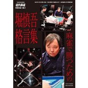 麻雀で勝つための堀慎吾格言集【近代麻雀付録小冊子シリーズ】（竹書房） [電子書籍]