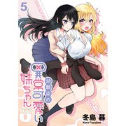 幼馴染の異常かわいい妹ちゃん ストーリアダッシュ連載版 第5話（竹書房） [電子書籍]