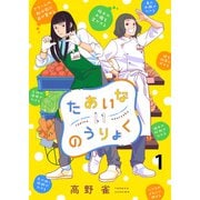 たあいないのうりょく ストーリアダッシュ連載版 第1話（竹書房） [電子書籍]