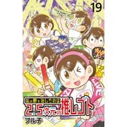 私の鬱を治したのは2.5次元の推しゴト 【せらびぃ連載版】（19）（竹書房） [電子書籍]