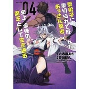 愛弟子に裏切られて死んだおっさん勇者、史上最強の魔王として生き返る （4）（竹書房） [電子書籍]