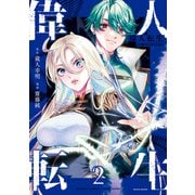 偉人転生 五國WARFARE （2）（竹書房） [電子書籍]