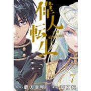 偉人転生 五國WARFARE WEBコミックガンマ連載版 第七話（竹書房） [電子書籍]